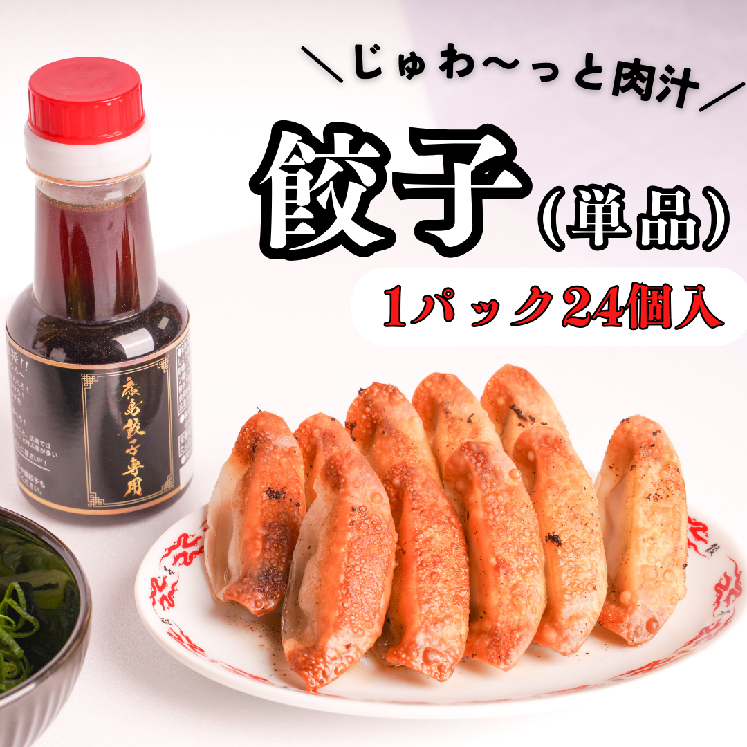 廣島餃子 (単品)