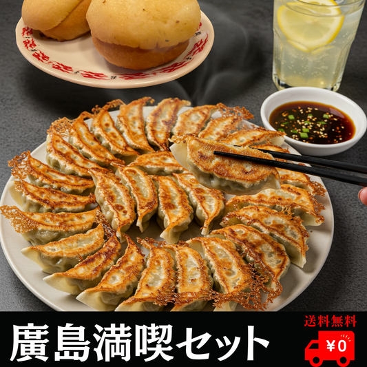 【送料無料】廣島満喫セット