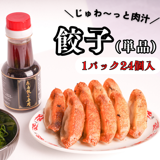 廣島餃子 （単品）