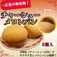 【広島の新名物】チャーシューメロンパン（5個入り）