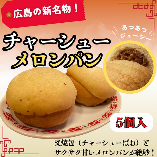 【広島の新名物】チャーシューメロンパン（5個入り）